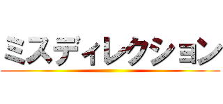 ミスディレクション ()