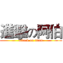 進擊の阿伯 (attack on titan)
