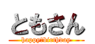 ともさん (happy☆birthday)