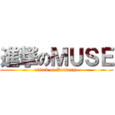 進撃のＭＵＳＥ (attack on Ketsuago)