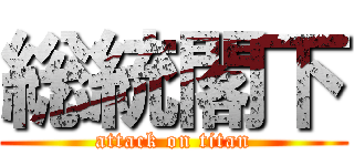 総統閣下 (attack on titan)