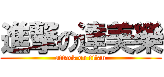 進撃の達美樂 (attack on titan)