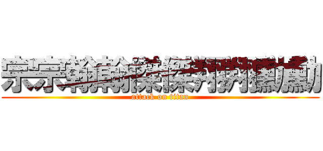 宗宗翰翰傑傑翔翔勳勳 (attack on titan)