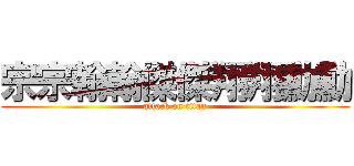 宗宗翰翰傑傑翔翔勳勳 (attack on titan)