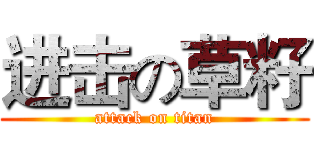 进击の草籽 (attack on titan)