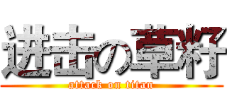 进击の草籽 (attack on titan)