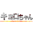 キョロちゃん (kyorochan)