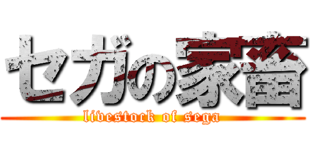 セガの家畜 (livestock of sega)