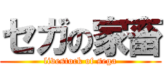 セガの家畜 (livestock of sega)