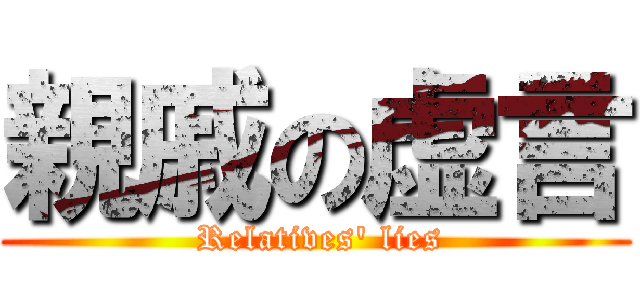 親戚の虚言 ( Relatives' lies)