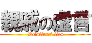 親戚の虚言 ( Relatives' lies)