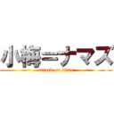 小梅＝ナマズ (attack on titan)