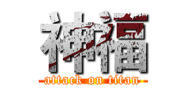 神福 (attack on titan)
