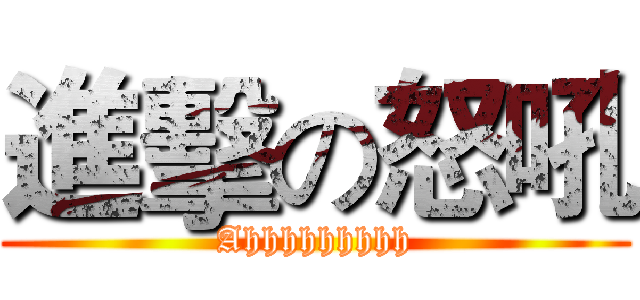 進擊の怒吼 (Ahhhhhhhhh)