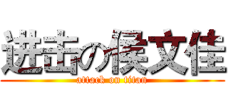 进击の侯文佳 (attack on titan)