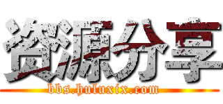 资源分享 (bbs.huluxix.com  )