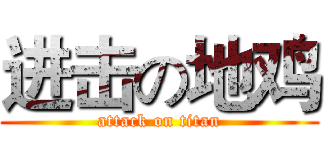 进击の地鸡 (attack on titan)