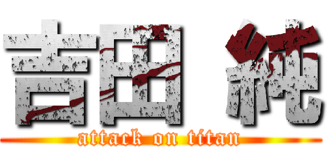 吉田 純 (attack on titan)