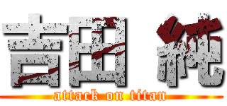 吉田 純 (attack on titan)