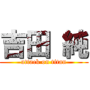 吉田 純 (attack on titan)