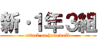 新·１年３組 (attack on homewolk)