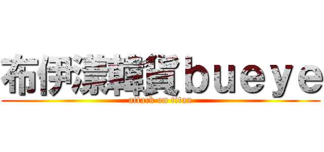 布伊漾韓貨ｂｕｅｙｅ (attack on titan)