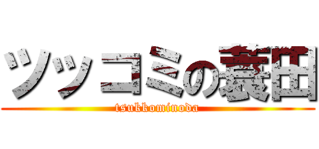 ツッコミの蓑田 (tsukkominoda)
