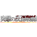 突擊の反孫戰線 (attack on DSAT)
