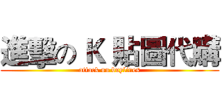 進擊の Ｋ 貼圖代購 (attack on buylines)