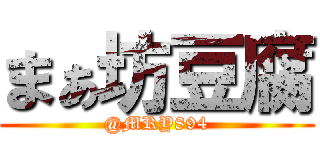 まぁ坊豆腐 (@MRY894)