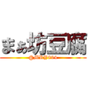 まぁ坊豆腐 (@MRY894)