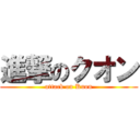 進撃のクオン (attack on Kuon)