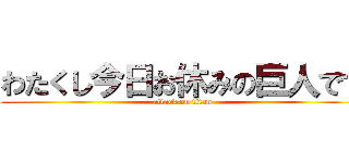 わたくし今日お休みの巨人です (attack on titan)