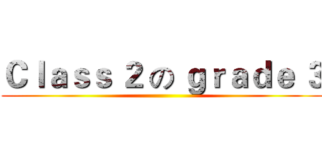 Ｃｌａｓｓ ２ の ｇｒａｄｅ ３ ()
