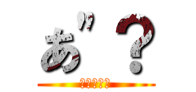 あ"？ (ナメんなよ)