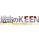 进击のＫＥＥＮ (attack on KEEN)