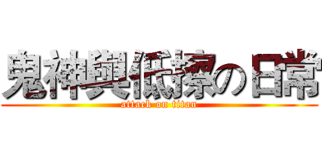 鬼神與低擦の日常 (attack on titan)