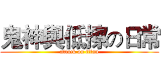 鬼神與低擦の日常 (attack on titan)
