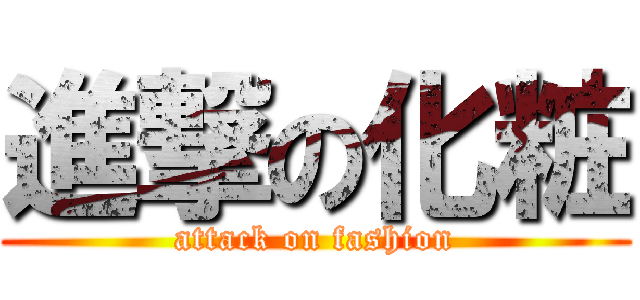 進撃の化粧 (attack on fashion)