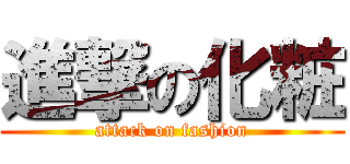 進撃の化粧 (attack on fashion)