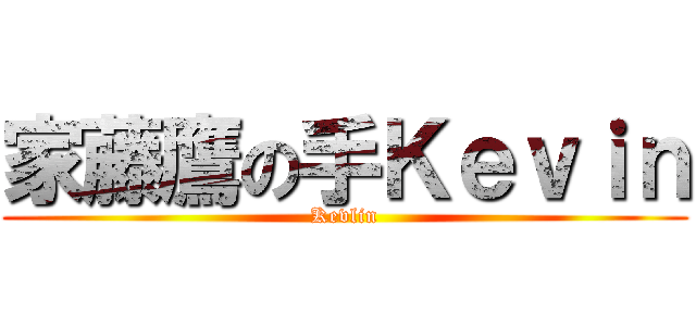 家藤鷹の手Ｋｅｖｉｎ (Kevlin)