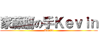 家藤鷹の手Ｋｅｖｉｎ (Kevlin)