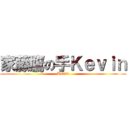 家藤鷹の手Ｋｅｖｉｎ (Kevlin)