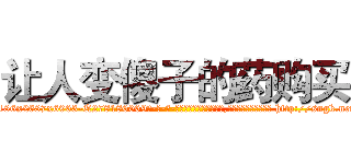 让人变傻子的药购买 (让人变傻子的药购买【电-186x2687x6963-Q278180069元-吉-药-业】我们做的是长期生意,靠的是老客户长期支持 http://sngk.net/wXk8gV
)