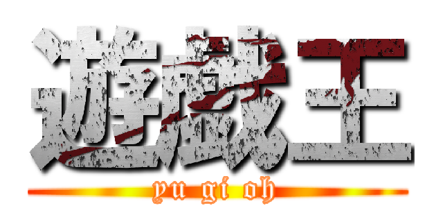 遊戯王 (yu gi oh)