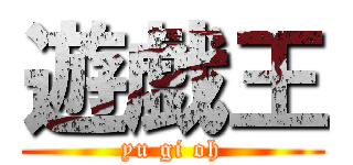 遊戯王 (yu gi oh)