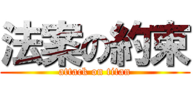 法案の約束 (attack on titan)