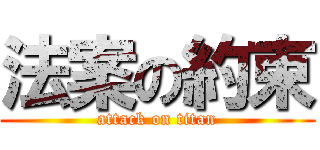 法案の約束 (attack on titan)