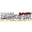 法案の約束 (attack on titan)