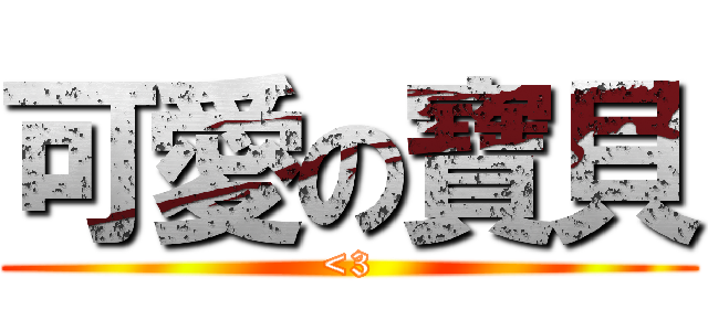 可愛の寶貝 (<3)